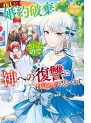 推しに婚約破棄されたので神への復讐に目覚めようと思います(レジーナブックス)