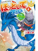 ほっといて下さい　従魔とチートライフ楽しみたい！4(レジーナブックス)