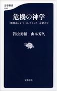 危機の神学　「無関心というパンデミック」を超えて(文春新書)