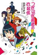 つぎはぎ勇者の衣装係(Regalo)