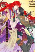 空に響くは竜の歌声（13）花盛りの竜の楽園＜電子限定＋書店限定かきおろし付＞【イラスト入り】