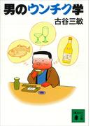 男のウンチク学(講談社文庫)