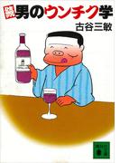 続　男のウンチク学(講談社文庫)
