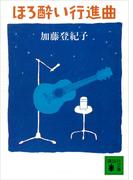 ほろ酔い行進曲(講談社文庫)