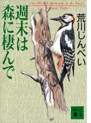 週末は森に棲んで(講談社文庫)
