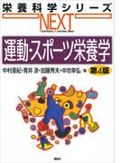 運動・スポーツ栄養学　第４版(栄養科学シリーズNEXT)