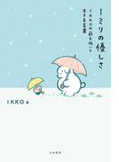 １ミリの優しさ～IKKOの前を向いて生きる言葉