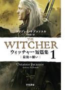ウィッチャー短篇集１　最後の願い