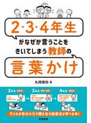２・３・４年生がなぜか言うことをきいてしまう教師の言葉かけ