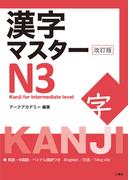 漢字マスターＮ３ 改訂版
