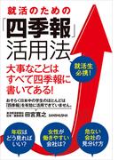 就活のための「四季報」活用法