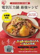 アイリスオーヤマ公認 電気圧力鍋 最強レシピ