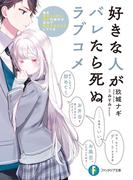 好きな人がバレたら死ぬラブコメ　俺を好きじゃないはずの彼女が全力で惚れさせようとしてくる(富士見ファンタジア文庫)