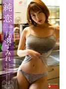 純恋 スミレ 丹羽すみれ【グラビア写真集】(PRESTIGE PHOTOGENICS)