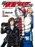 新　仮面ライダーＳＰＩＲＩＴＳ（23） 特装版