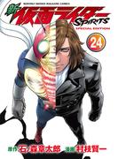 新　仮面ライダーＳＰＩＲＩＴＳ（24） 特装版