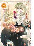 白聖女と黒牧師（９）　描き下ろし日めくりカレンダー付き限定版