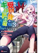 転生した受付嬢のギルド日誌 コミック版 （3）(BKコミックス)