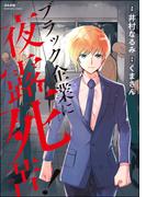 ブラック企業に夜露死苦！ 【かきおろし漫画付】(よもんがクロメ)