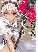 暴食のベルセルク～俺だけレベルという概念を突破する～  THE COMIC 8(ライドコミックス)