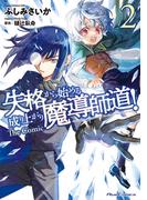 失格から始める成り上がり魔導師道! THE COMIC 2(ライドコミックス)