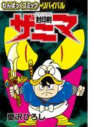 封印剣ザニマ(わんぱっくコミック・リバイバル)