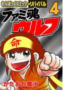 ファミ魂ウルフ（４）(わんぱっくコミック・リバイバル)
