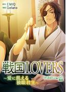 戦国LOVERS～愛に飢える独眼君主～ 伊達政宗編 分冊版 vol.11