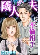 隣人の夫～実は私の不倫相手でした