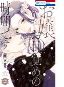 お嬢、お目覚めの時間です（２）【電子限定おまけ付き】(花とゆめコミックス)
