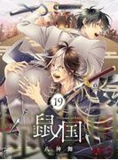 鼠ノ国 19話(アフォガードコミックス)