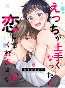 えっちが上手くなったら恋してくれますか？ 6話(アフォガードコミックス)