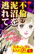 スキャンダルまみれな女たちVol.5-（３）～特集／不倫の泥沼を逃れて(スキャンダラス・レディース・シリーズ)