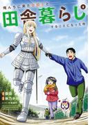 俺んちに来た女騎士と田舎暮らしすることになった件 (8)