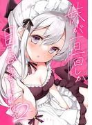 妹が一日一回しか目を合わせてくれない。【同人版】2