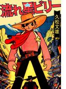 流れ星ビリー(ゴマブックス×ナンバーナイン)