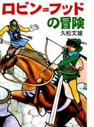 ロビン=フッドの冒険(ゴマブックス×ナンバーナイン)