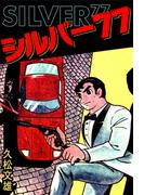シルバー77(ゴマブックス×ナンバーナイン)