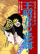コミック・シルクロード2　王昭君の悲劇 編(ゴマブックス×ナンバーナイン)