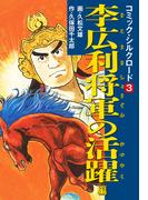 コミック・シルクロード3　李広利将軍の活躍 編(ゴマブックス×ナンバーナイン)
