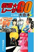 街道レーサーGO　大合本　全3巻収録(ゴマブックス×ナンバーナイン)