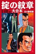 掟の紋章 大合本　全4巻収録(ゴマブックス×ナンバーナイン)