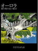 オーロラ　森の奥の永い睦言(ゴマブックス×ナンバーナイン)
