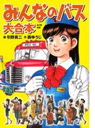 みんなのバス　大合本(ゴマブックス×ナンバーナイン)