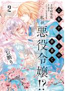 乙女ゲームの世界で私が悪役令嬢!? そんなのお断りです!　2(ＦＬＯＳ　ＣＯＭＩＣ)