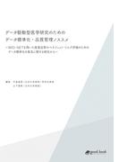 データ駆動型医学研究のためのデータ標準化・品質管理ノススメ－MID-NETを用いた医薬品等のベネフィット・リスク評価のためのデータ標準化の普及に関する研究から－