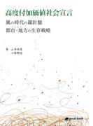 高度付加価値社会宣言～風の時代の羅針盤　都市・地方の生存戦略～