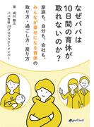 なぜパパは10日間の育休が取れないのか？家族も、自分も、会社も、みんなが幸せになる育休の取り方・過ごし方・戻り方