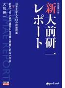 新・大前研一レポート［緊急復刊版］日本を変える83の政策提案＋新章「コロナ禍で露呈した行政の問題とあるべき姿」