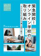 緊急開校！オンライン学校の取り組み―子どもたちに「学びの場」を取り戻す―